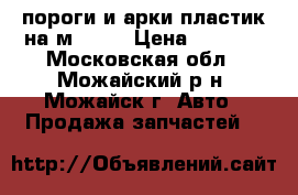 пороги и арки пластик на м-2141 › Цена ­ 1 000 - Московская обл., Можайский р-н, Можайск г. Авто » Продажа запчастей   